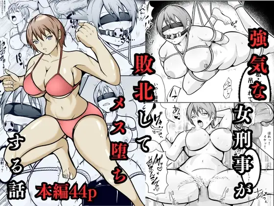 強気な女刑事が敗北してメス堕ちする話 [RJ01509436]