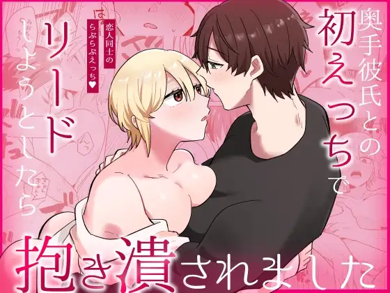 奥手彼氏との初えっちでリードしようとしたら抱き潰されましたの表紙画像