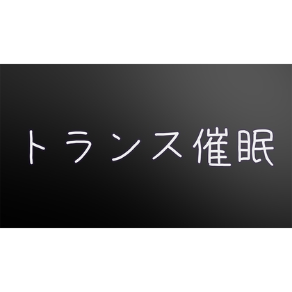 【初心者向け】甘やかし&トランス催◯ボイス