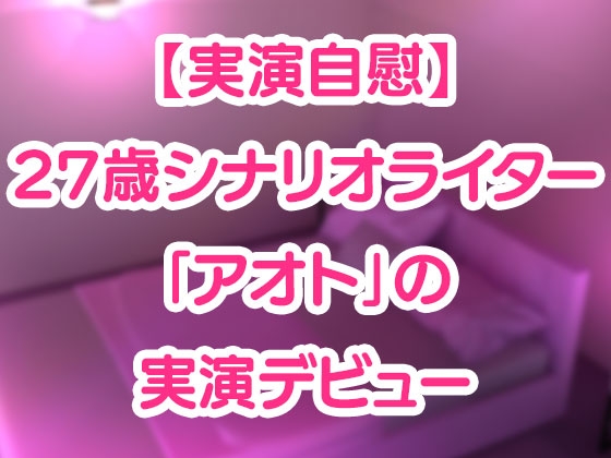 【実演自慰】27歳シナリオライター「アオト」の実演デビュー