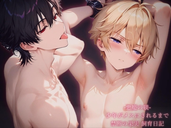 【BL受け/疑似体験】~男の子がメスにされるまで~悪魔の躾