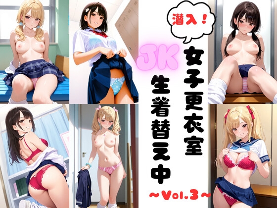 【あみゅみゅ】そんな夢をかなえるイラスト集の第3作めです『潜入女子更衣室 JK生着替え中 Vol.3』