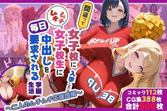 間違って女子校に入学したらムチムチ女子校生に毎日中出しを要求される学園生活～二人のムチムチ応援団編～