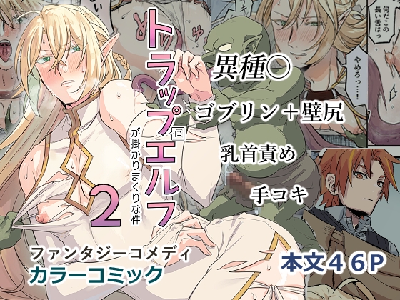 トラップエルフ2