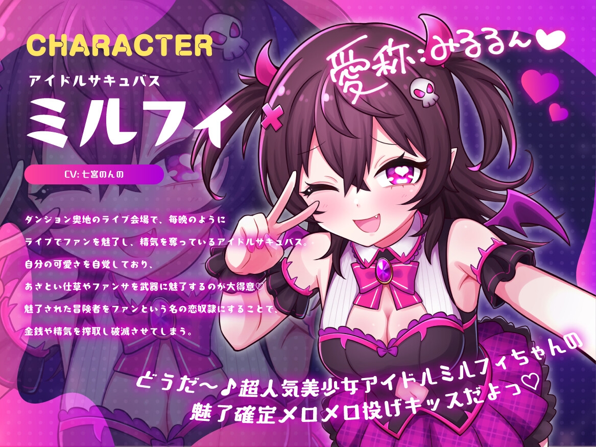 アイドルサキュバス♡みるるん♡のガチ恋奴○化魅了ファンサ♡ 画像1