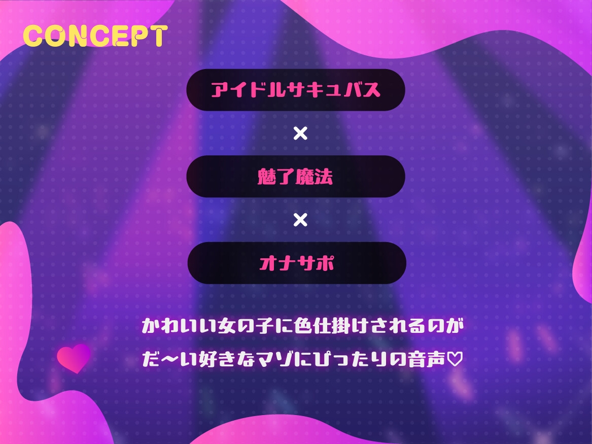 アイドルサキュバス♡みるるん♡のガチ恋奴○化魅了ファンサ♡ 画像2