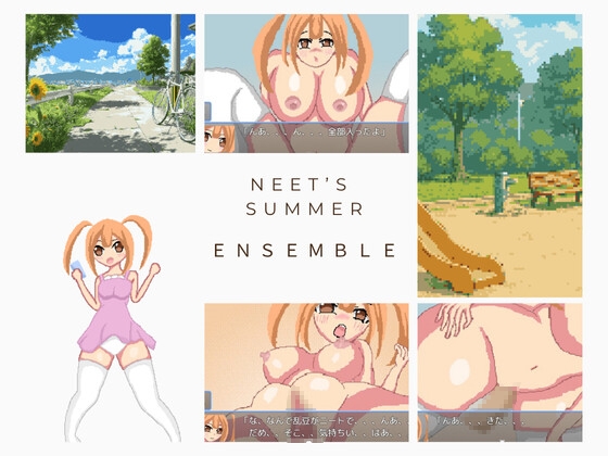 ニートの夏はアンサンブル