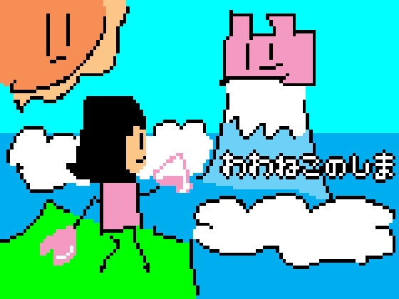 わわねこのしま