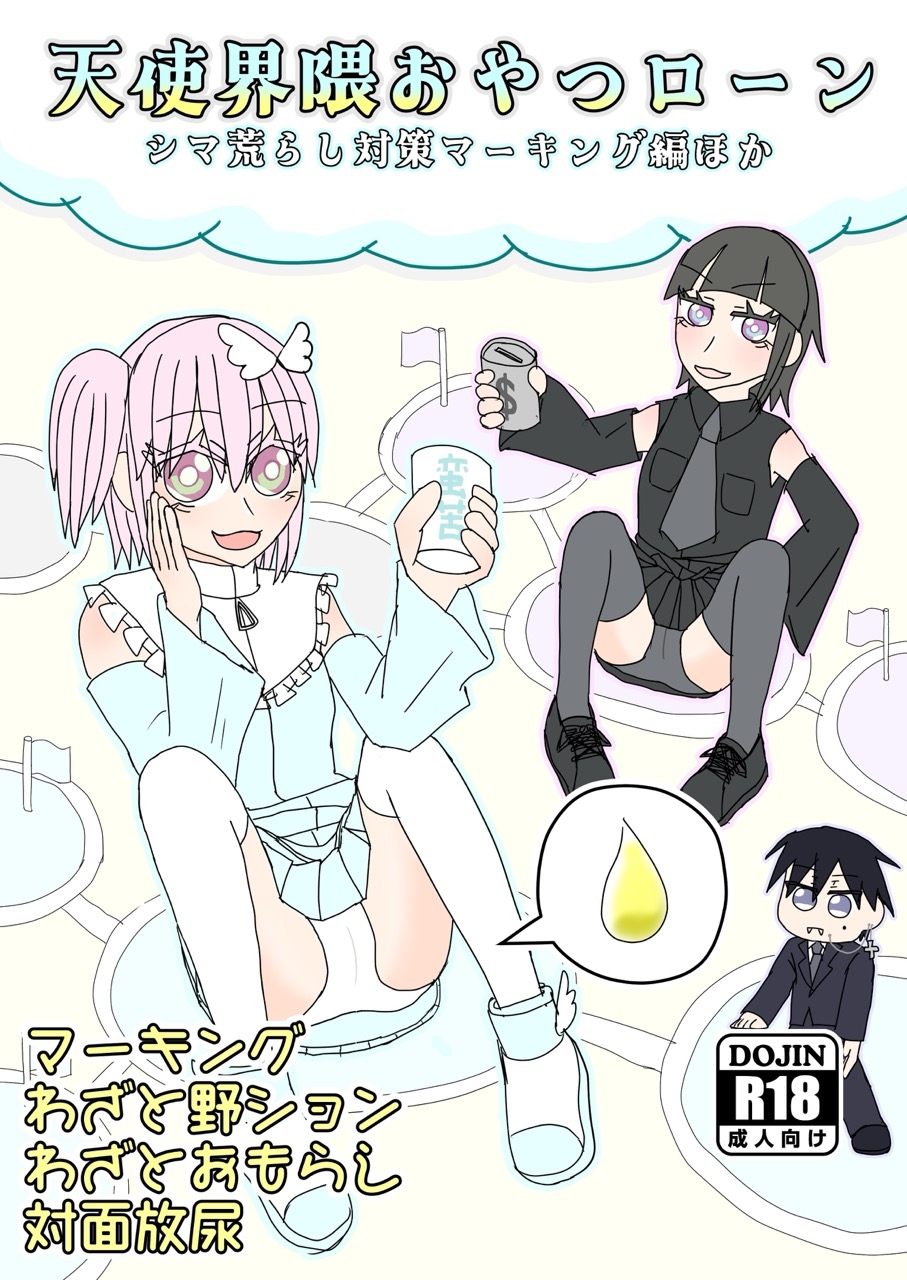 天使界隈おやつローン-シマ荒らし対策マーキング偏ほか 画像1