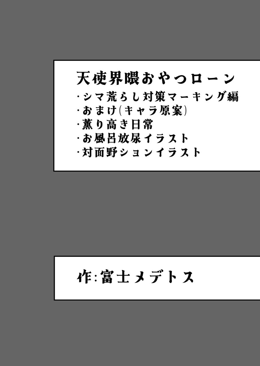 天使界隈おやつローン-シマ荒らし対策マーキング偏ほか 画像2