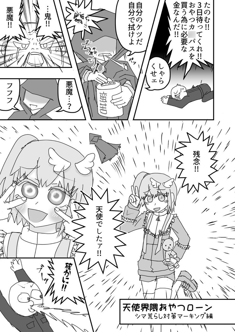 天使界隈おやつローン-シマ荒らし対策マーキング偏ほか 画像3