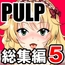 PULP総集編5
