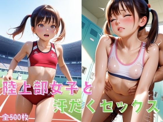 陸上部女子と汗だくセックス