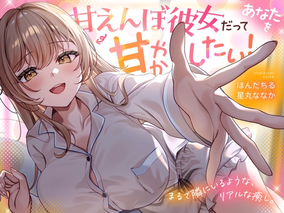 【全編アドリブ×Wキャスト】甘えんぼ彼女だってあなたを甘やかしたい!
