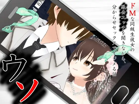 新作[冒险SLG/羞耻/耻辱] 谎言～一边听抖M同班同学女友的过去性经历，一边用让她明白的性爱欺负她～ ウソ 〜 ドMな同級生彼女の過去エッチを聞きながら、分からせセックスでイジメる話 〜 AI汉化版 [3.30G]