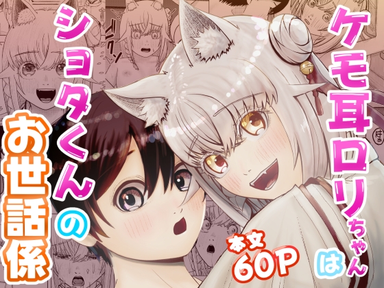 ケモ耳○リちゃんはショタくんのお世話係 ケモ耳○リちゃんはショタくんのお世話係