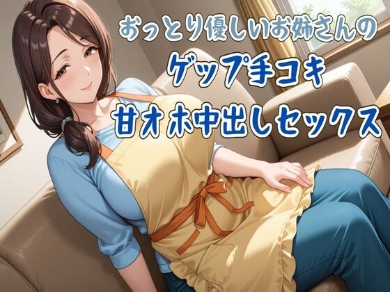【ゲップ】おっとり優しいお姉さんのゲップ手コキ&甘オホ中出しセックス