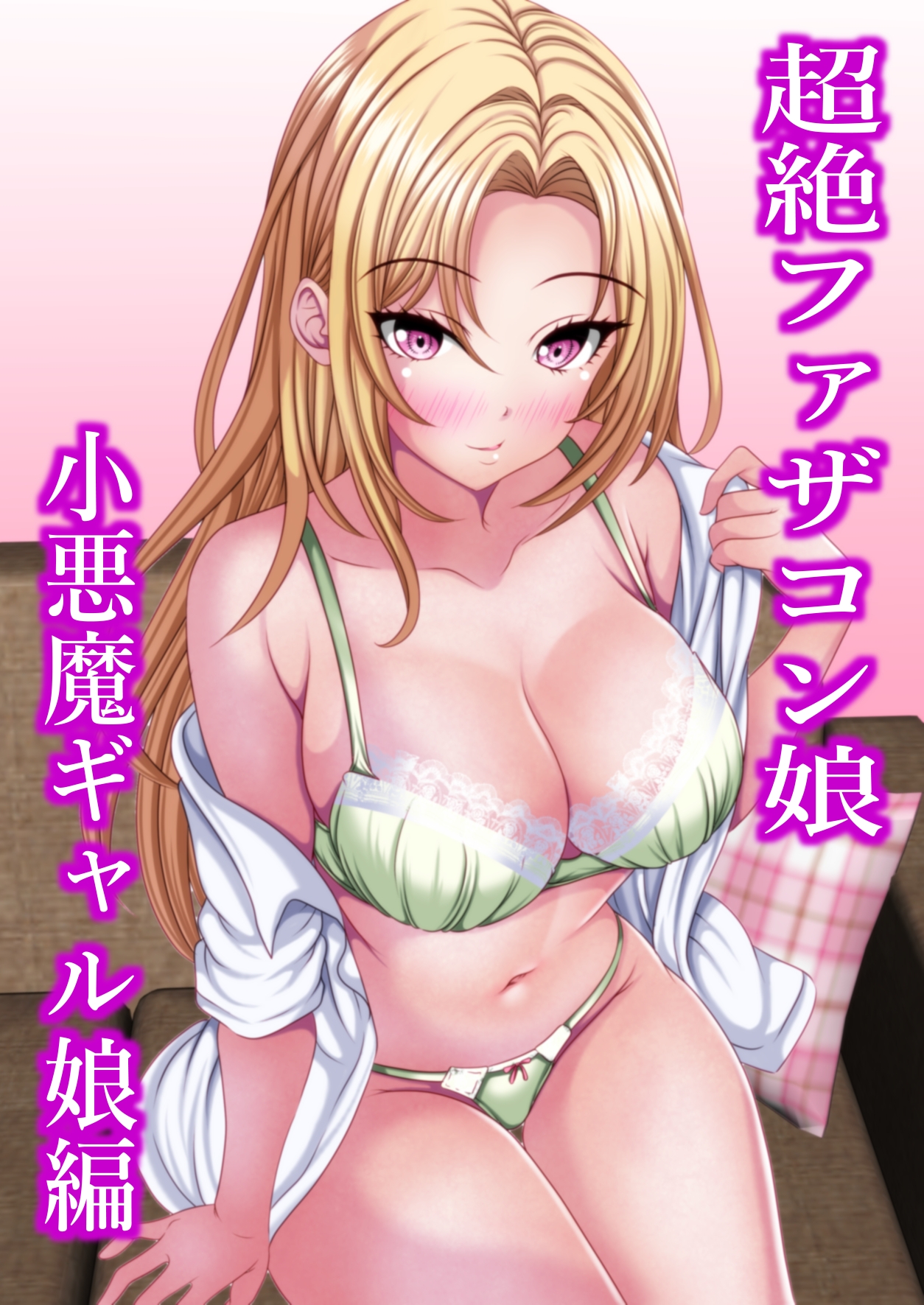 超絶ファザコン娘 小悪魔ギャル娘編 画像1