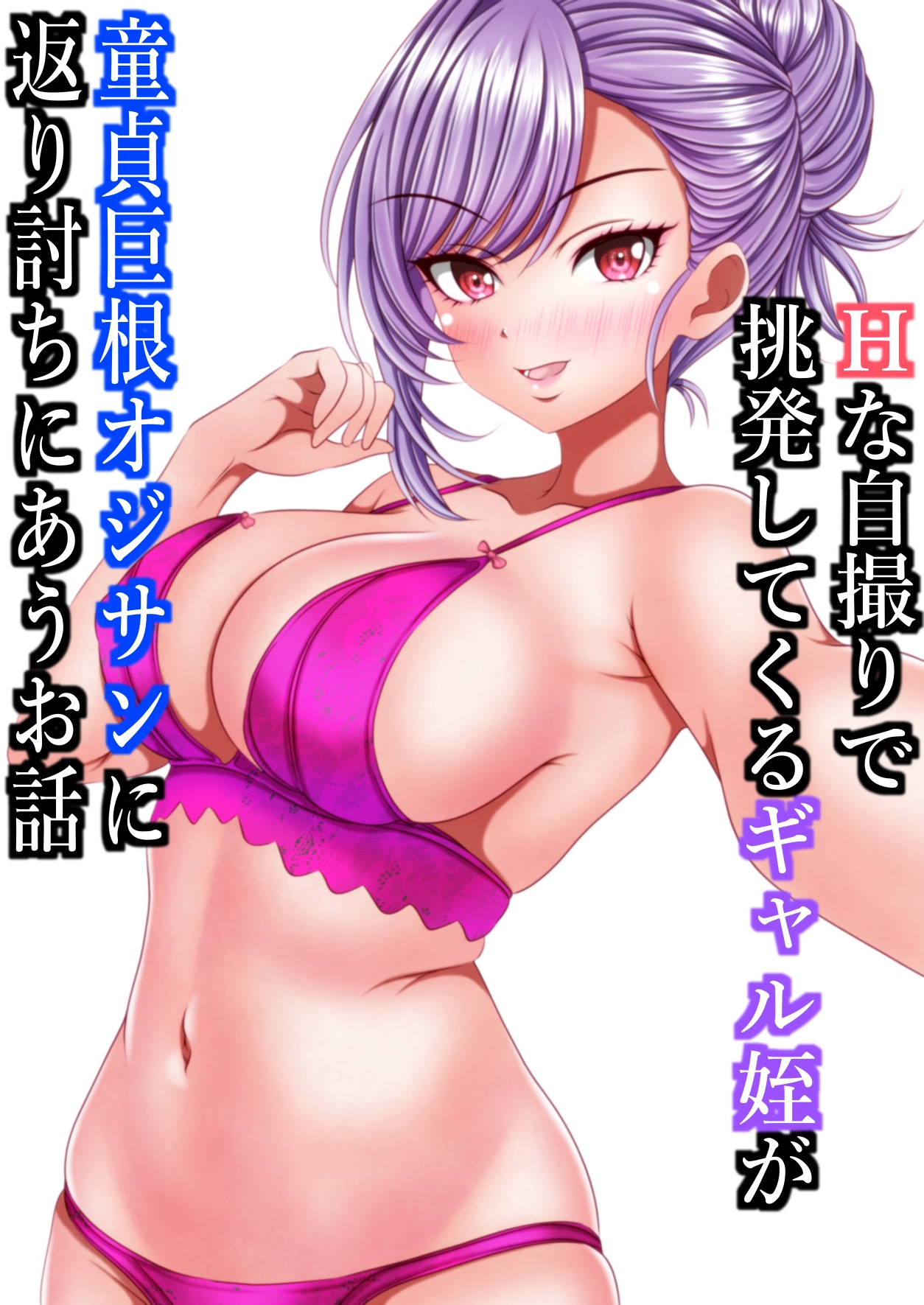 Hな自撮りで挑発してくるギャル姪が童貞巨根オジサンに返り討ちにあうお話 画像1