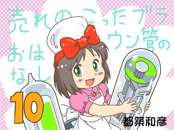 売れのこったブラウン管のおはなし Vol.10 [STUDIO CONTINUE]