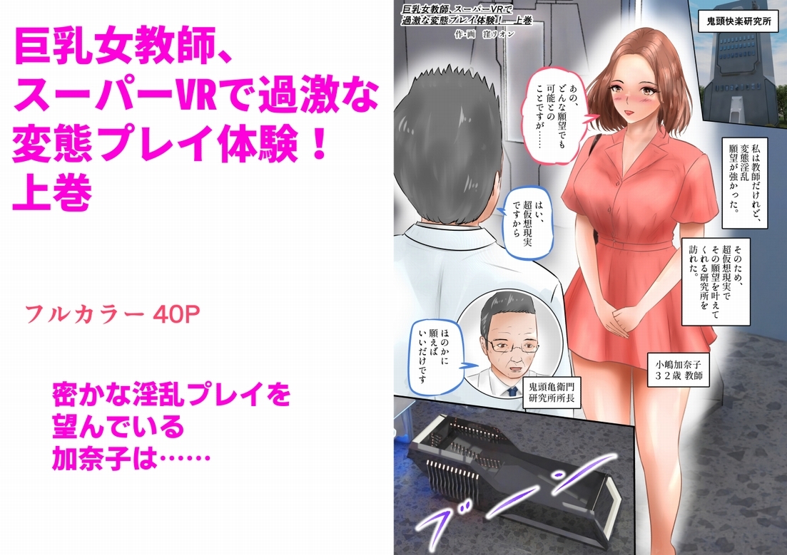 巨乳女教師、スーパーVRで過激な変態プレイ体験! 上巻 画像1