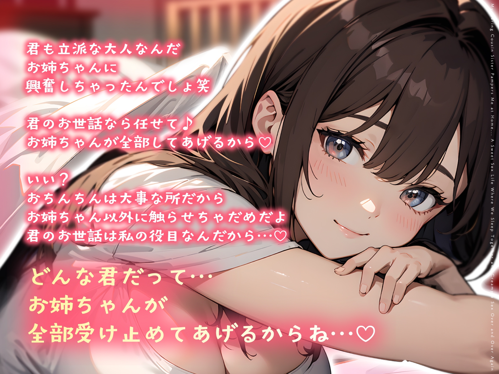 世話焼き従姉のお姉さんに実家で甘やかされて…添い寝密着で何度も中出しさせられるあまあま性活 画像2