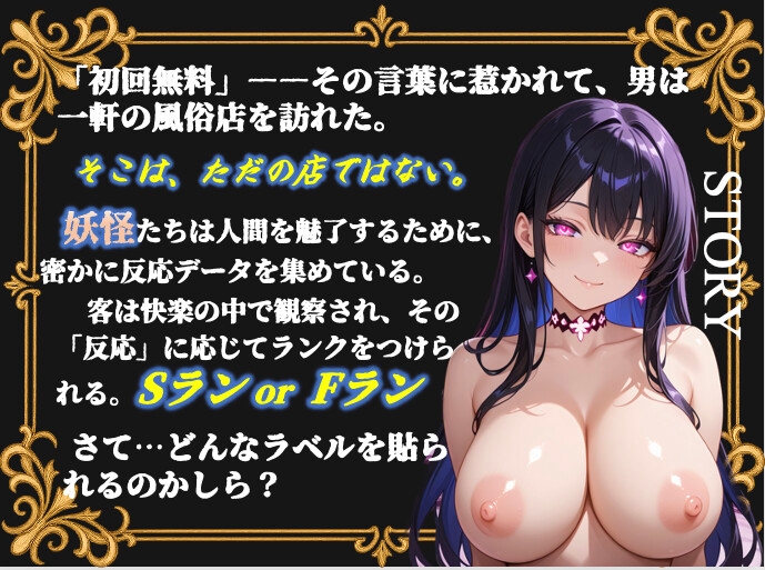 ランクづけ風俗店 ― 秘密の人間観察ラボ 画像1
