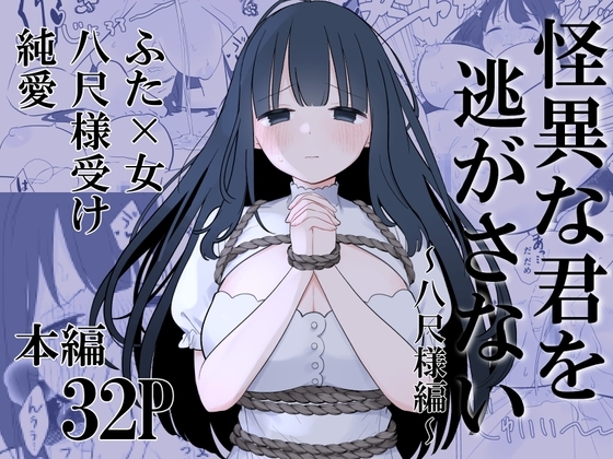 怪異な君を逃がさない～八尺様編～