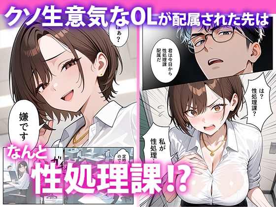 クソ生意気なOLが性処理課のエロ業務でメス堕ちした話_1