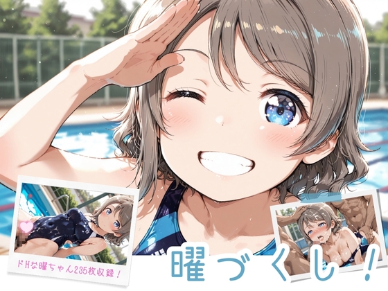 【イカ腹友の会】同人CG・AI『曜づくし！』