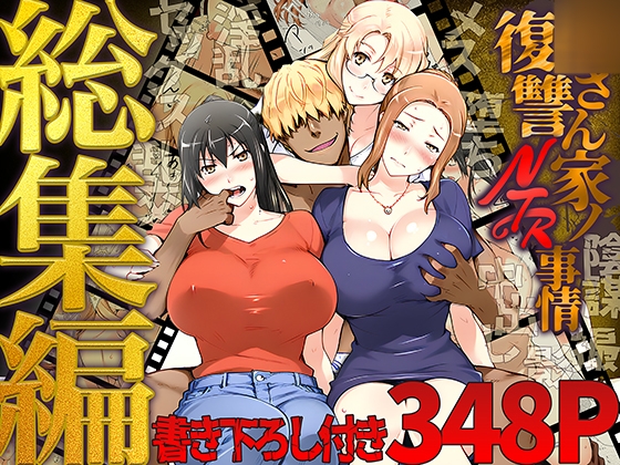 【ももまろ】恐る恐る再生していたDVDをこっそり持ち帰り『◯さん家ノ復讐NTR事情 総集編』