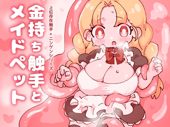 金持ち触手とメイドペット