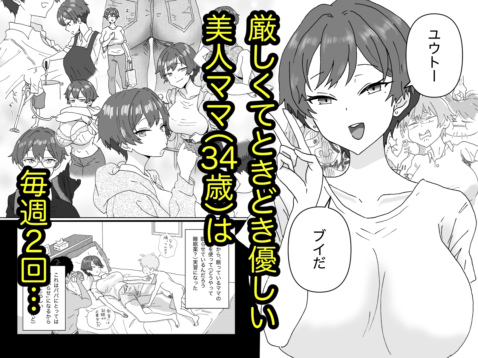 眠っているママ(34歳)の身体を使って性教育♡1(導入編) 画像1