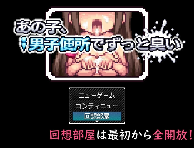 【スマホ版】あの子、男子便所でずっと臭い【DL Play Box版】 画像5