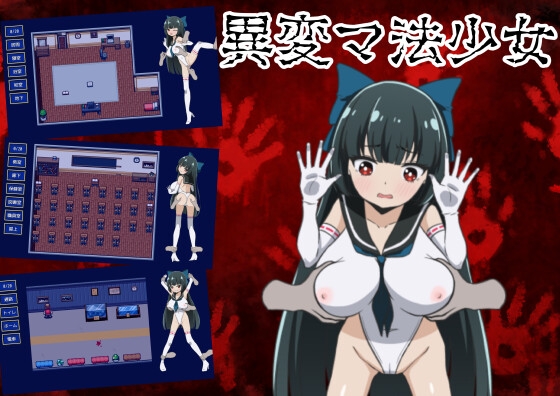 異変マ法少女