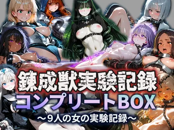 錬成獣実験記録コンプリートBOX〜9人の女の実験記録〜 ジャケット画像