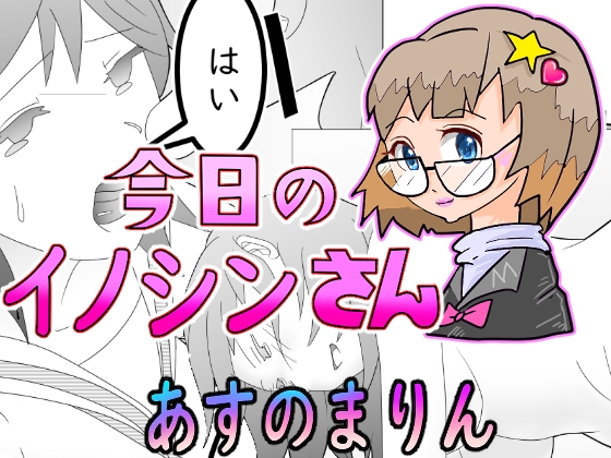 『今日のイノシンさん』 あすのまりん 処女作漫画