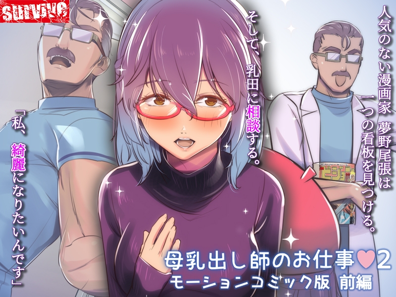 母乳出し師のお仕事2 モーションコミック版 前編 画像1