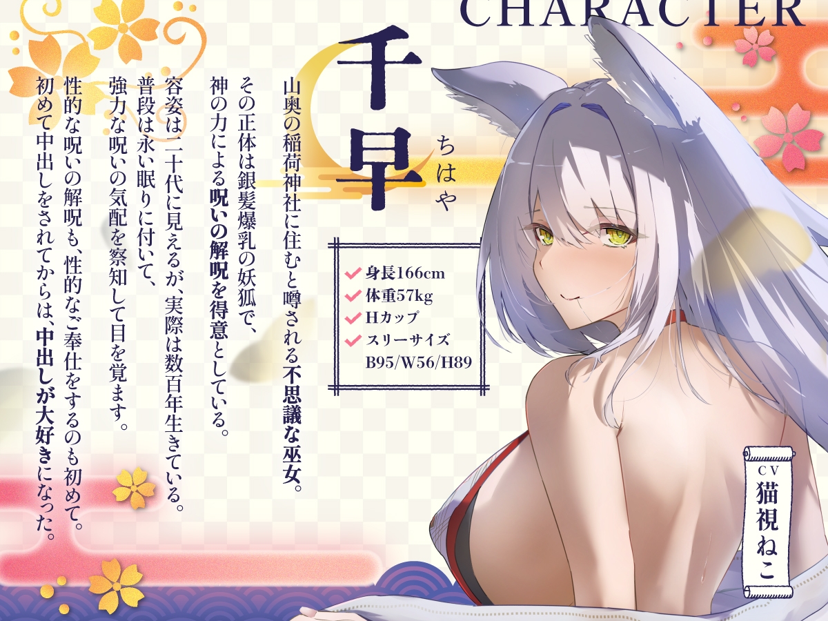 【2時間超え/期間限定99円】爆乳妖狐の巫女があなたの呪いをイチャラブ癒しエッチで解いてあげるお話【バイノーラル/京都弁】 画像3