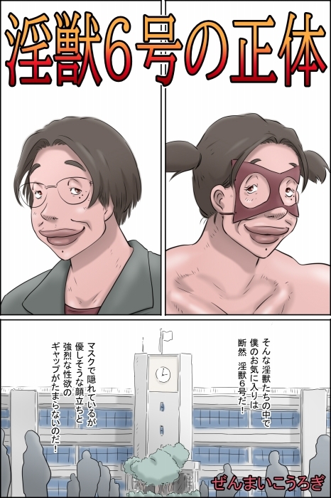 淫獣6号の正体 画像1