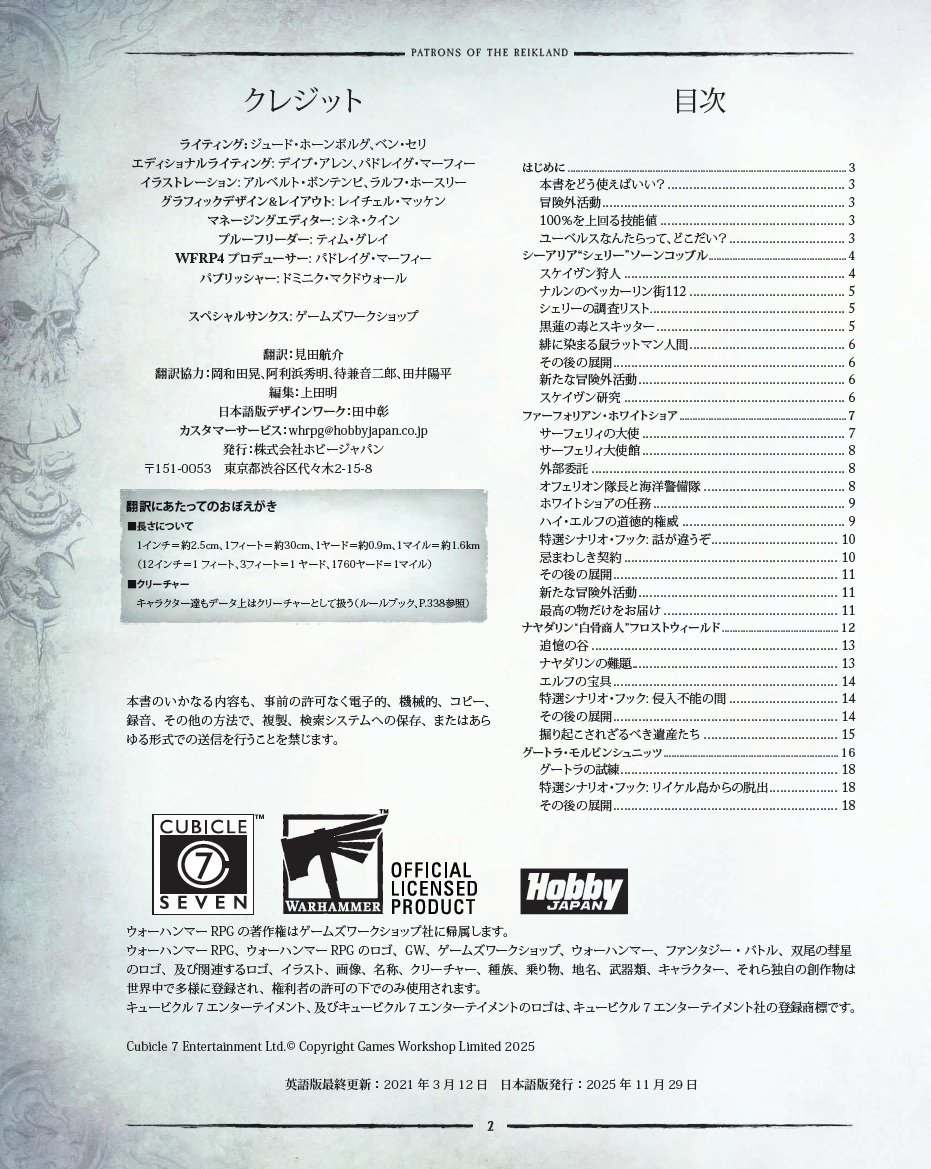 ウォーハンマーRPG オールド・ワールドのパトロンたち