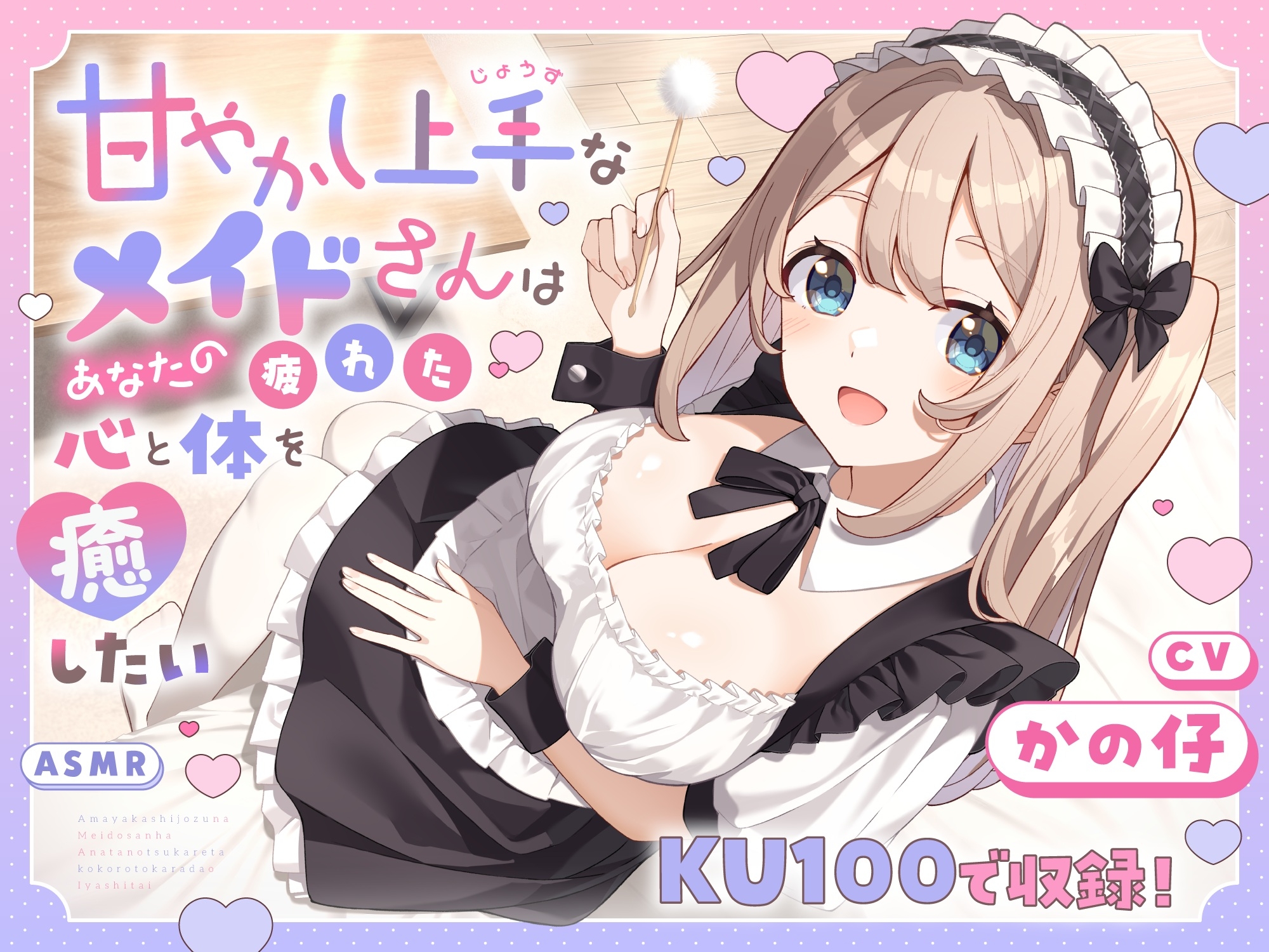 【ASMR】甘やかし上手なメイドさんはあなたの疲れた心と体を癒したい【KU100】 【耳かき/癒し/バイノーラル】 画像1