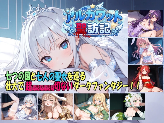 アルカワット聖訪記 製品版