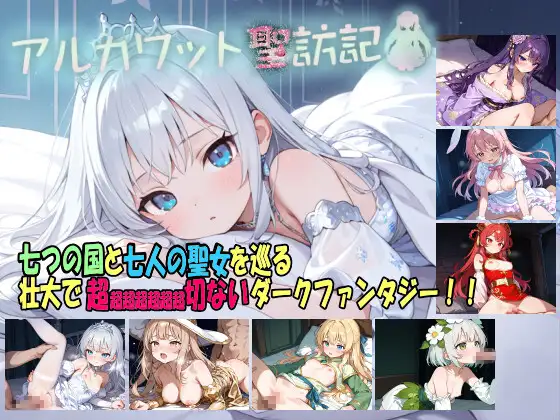 [RPG/AI汉化] 阿尔卡瓦特圣访记 アルカワット聖訪記 v1.04 [PC/1.2G]