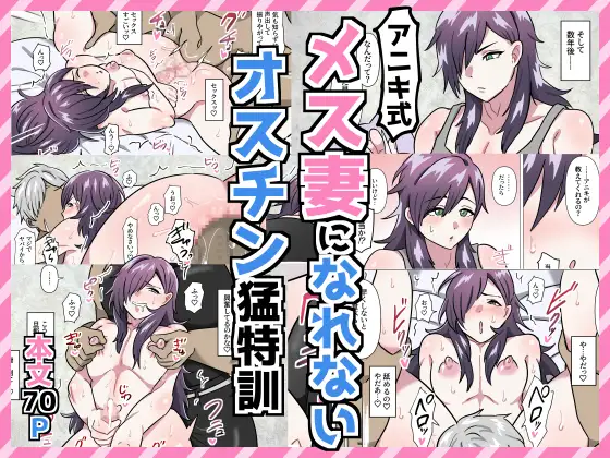 アニキ式メス妻になれないオスチン猛特訓の表紙画像