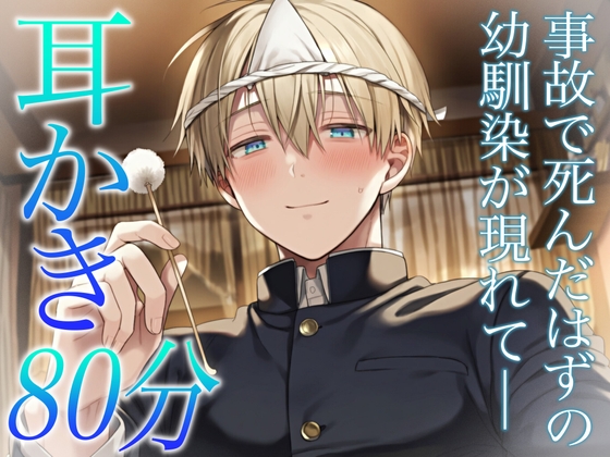 死んだはずの大好きな幼馴染が幽霊として現れて耳かき&マッサージで10年間泣かされながら癒やされる〜