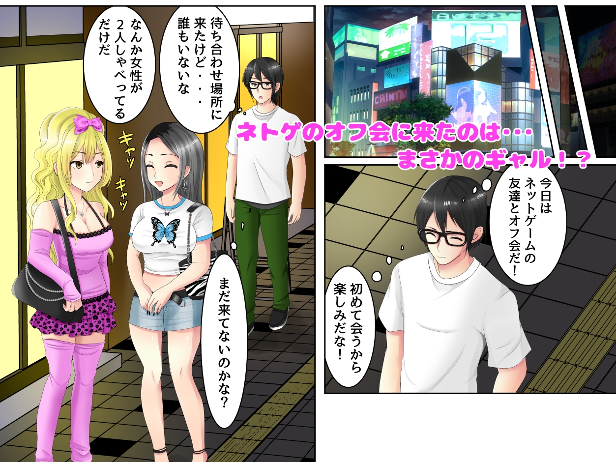 ゲームのオフ会に来た爆乳ギャルたちが家に転がり込んできた話 画像1