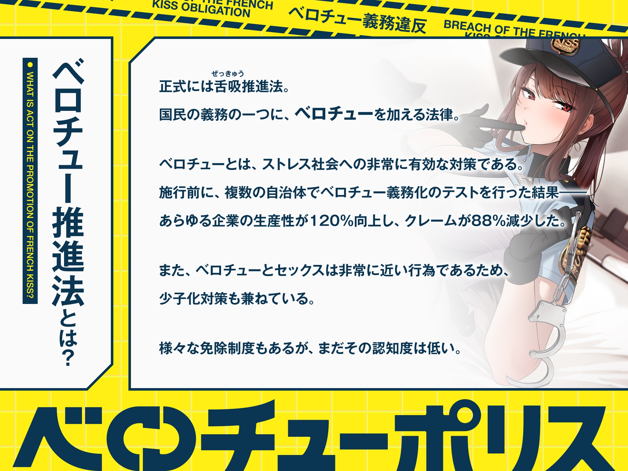 “ベロチュー義務違反”により強○あまあまベロチューをしてくる、クールなベロチューポリス～ハメ撮りしながら“生ハメベロチュー”しましょう～【早期購入特典付き】 画像2