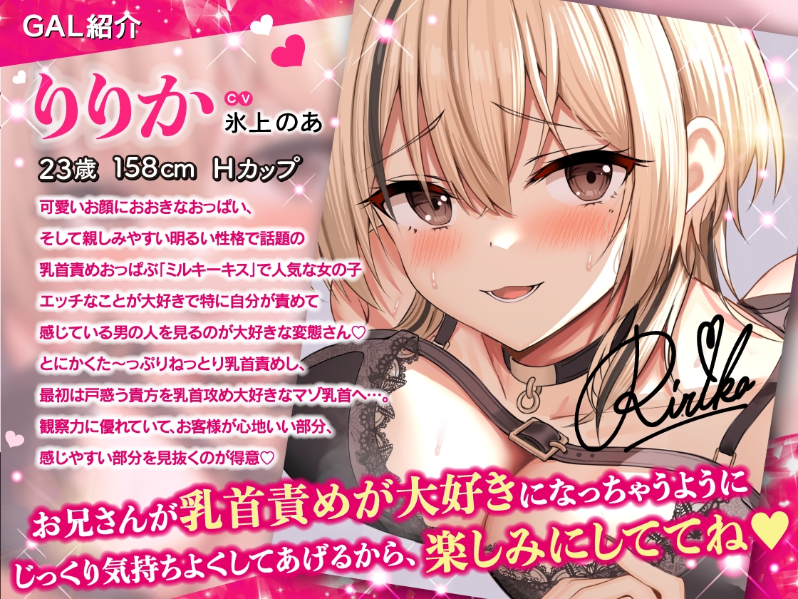 【乳首を責められるのが大好きな方向け】乳首責め大好きな甘サドギャルおっぱぶ嬢りりかちゃんのねっとりオノマトペ囁き強○雑魚乳首開発♡ 画像2