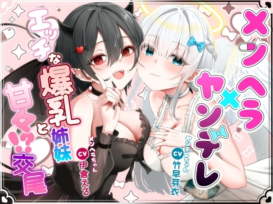 メンヘラ×ヤンデレ エッチな爆乳姉妹と甘々!?交尾